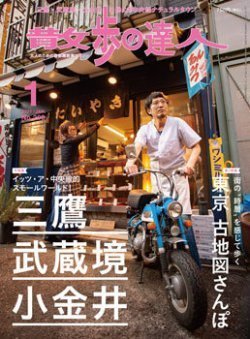 散歩の達人